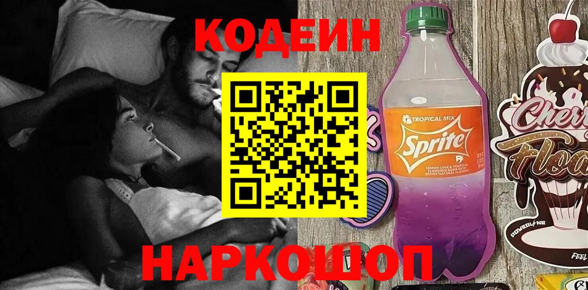 Кодеиновый сироп Lean Purple Drank  Вход с VPN  что такое   Славянск-на-Кубани 