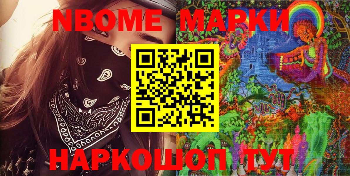 Марки NBOMe 1500мкг Славянск-на-Кубани